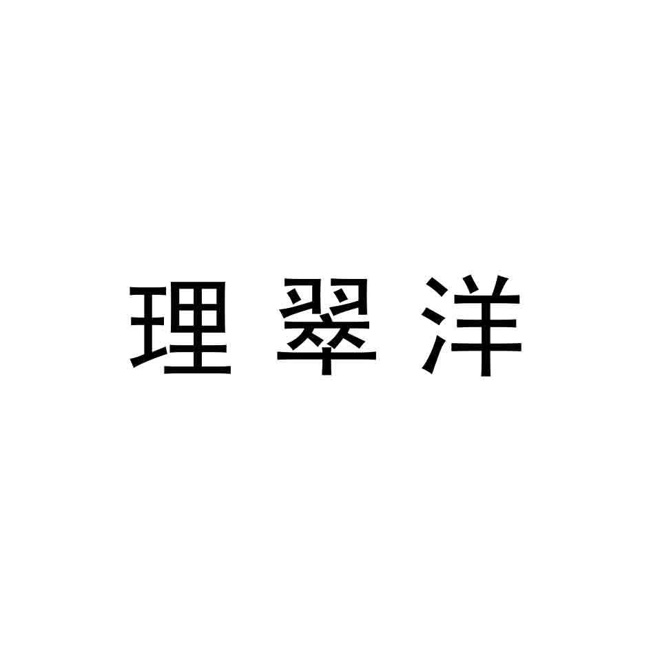 理翠洋