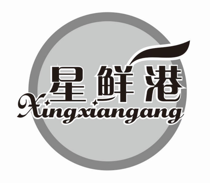 星鲜港 XINGXIANGANG