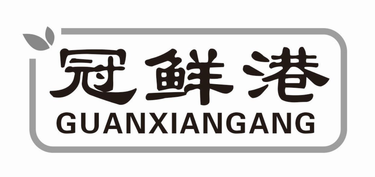 冠鲜港 GUANXIANGANG