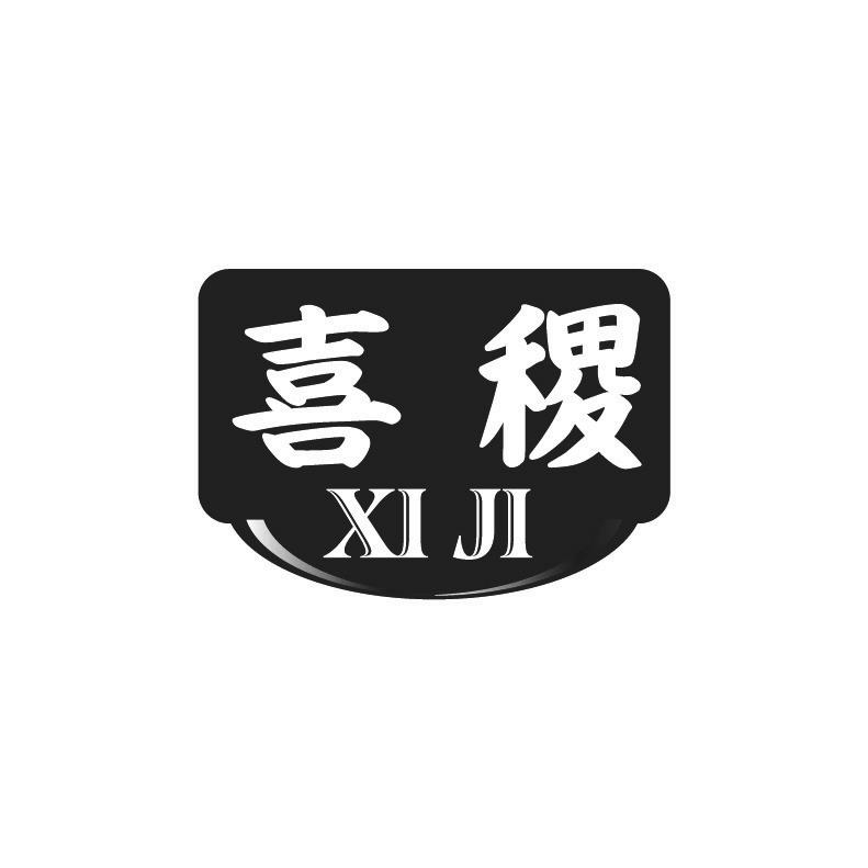 喜稷+拼音