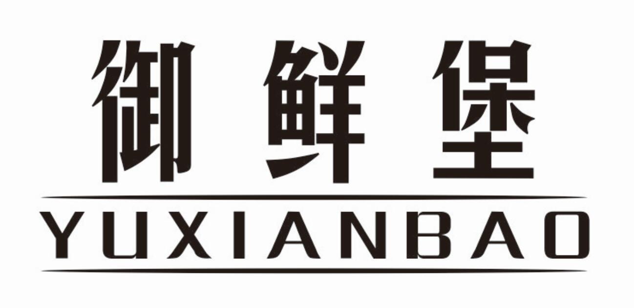 御鲜堡 YUXIANBAO