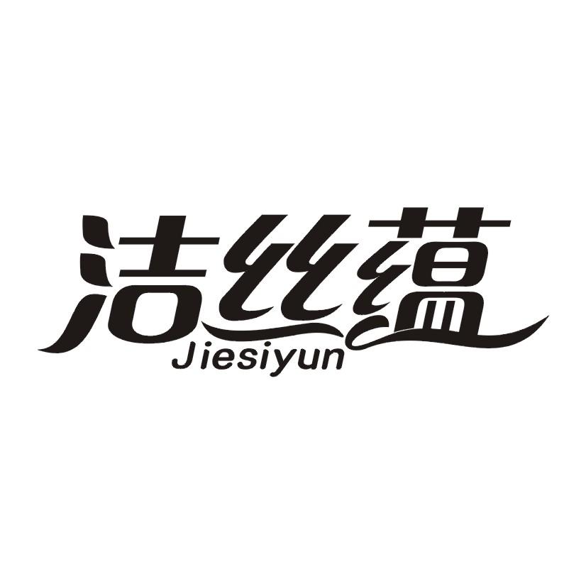 洁丝蕴