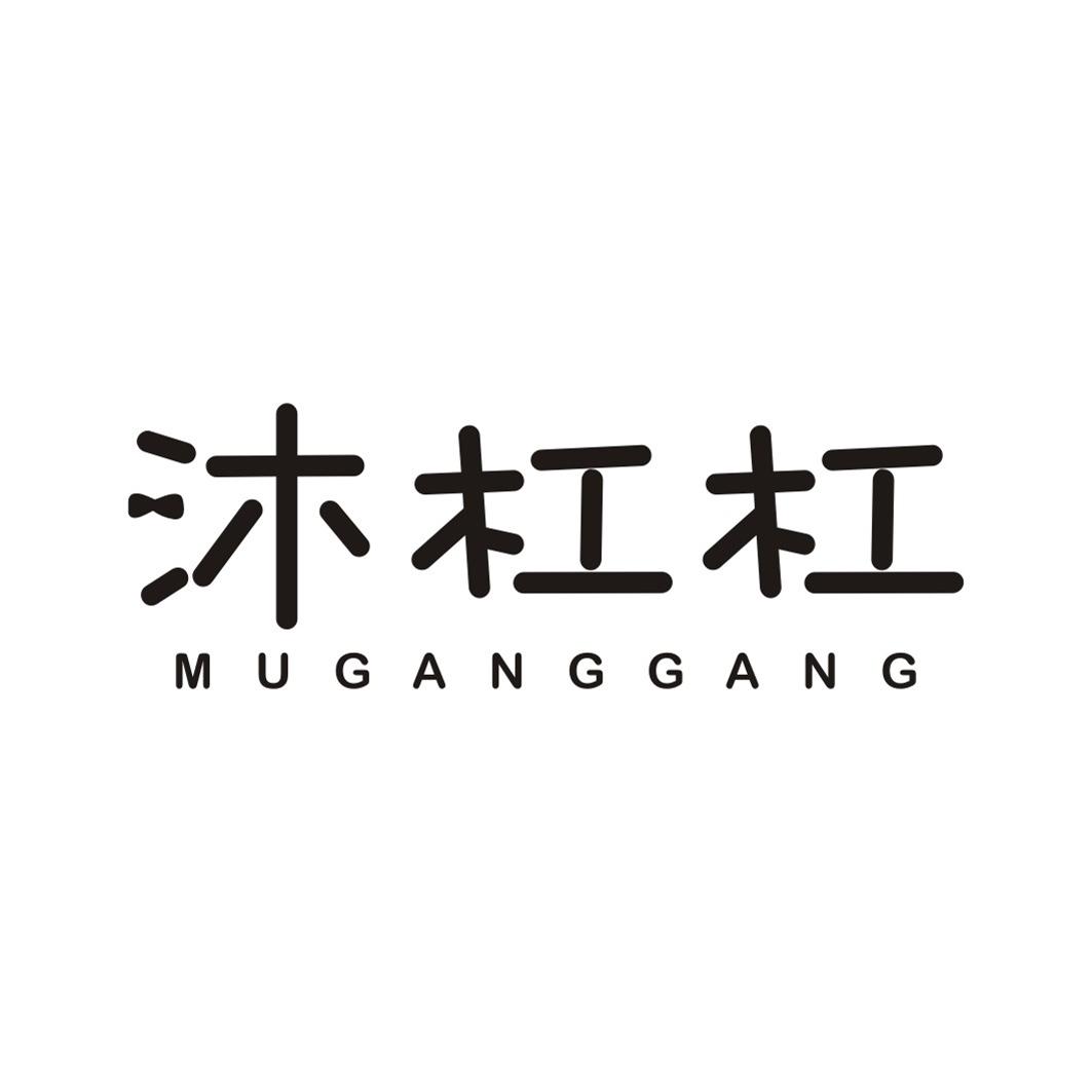 沐杠杠MUGANGGANG