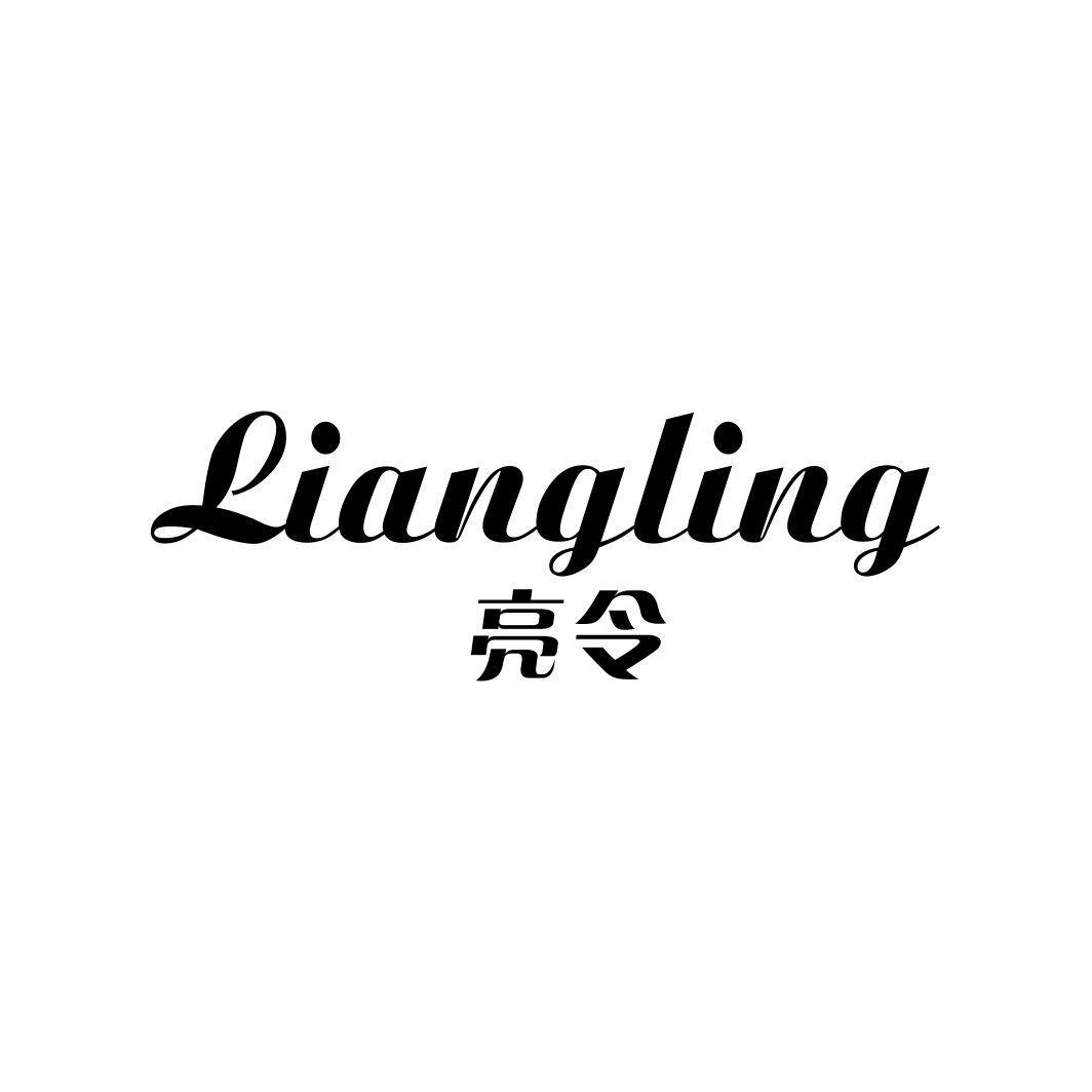 亮令LIANGLING