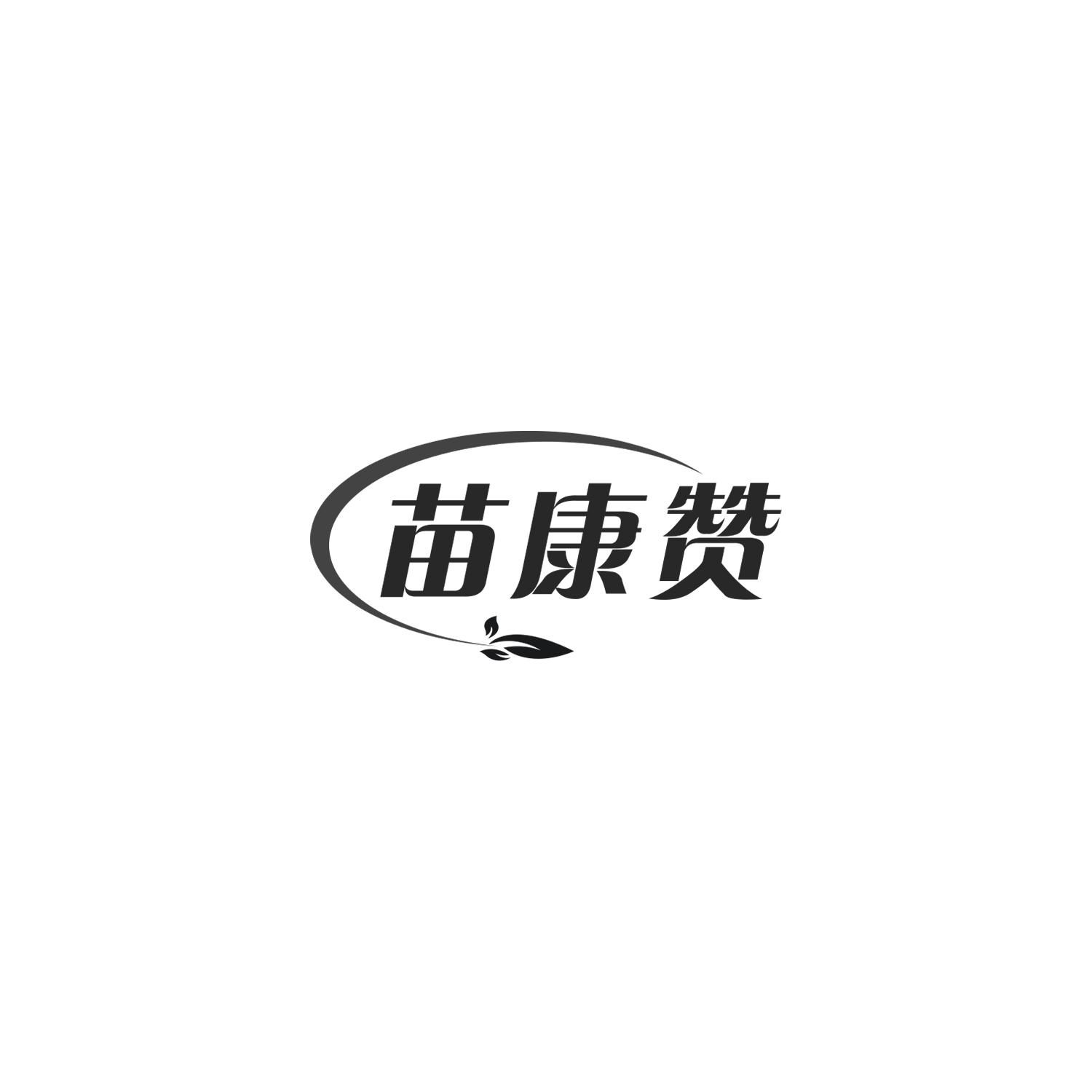苗康赞