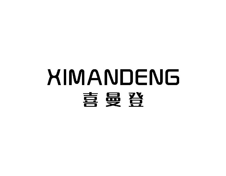 喜曼登