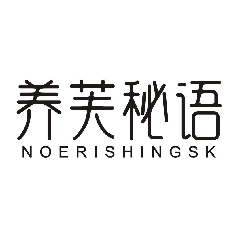 养芙秘语 NOERISHINGSK