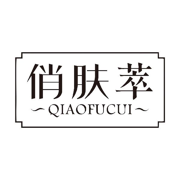 俏肤萃
QIAOFUCUI