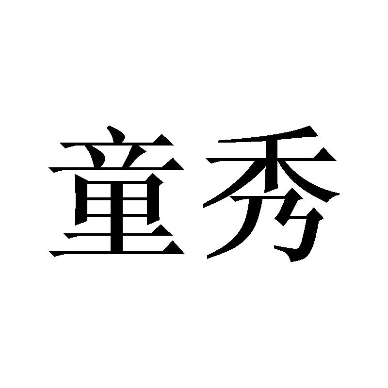 童秀
