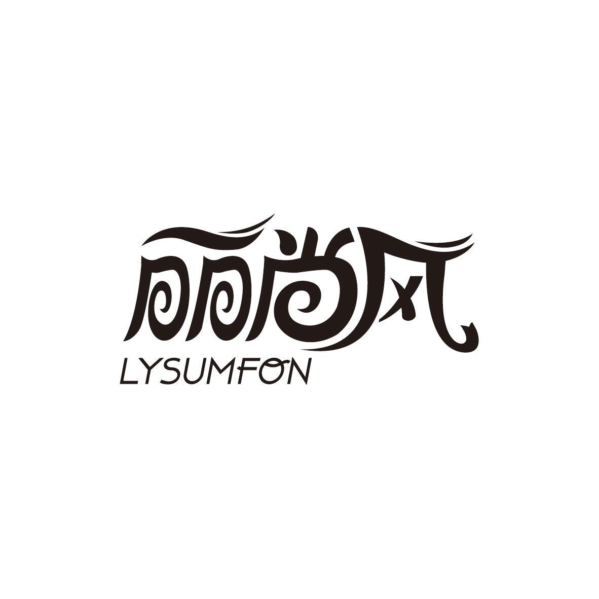 丽尚风
LYSUMFON