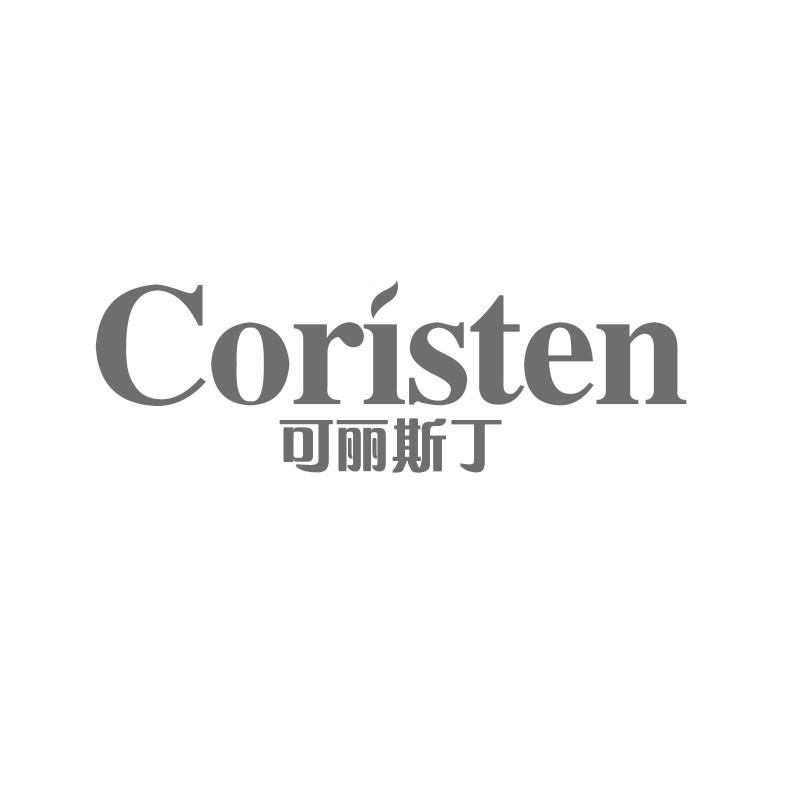 可丽斯丁 CORISTEN