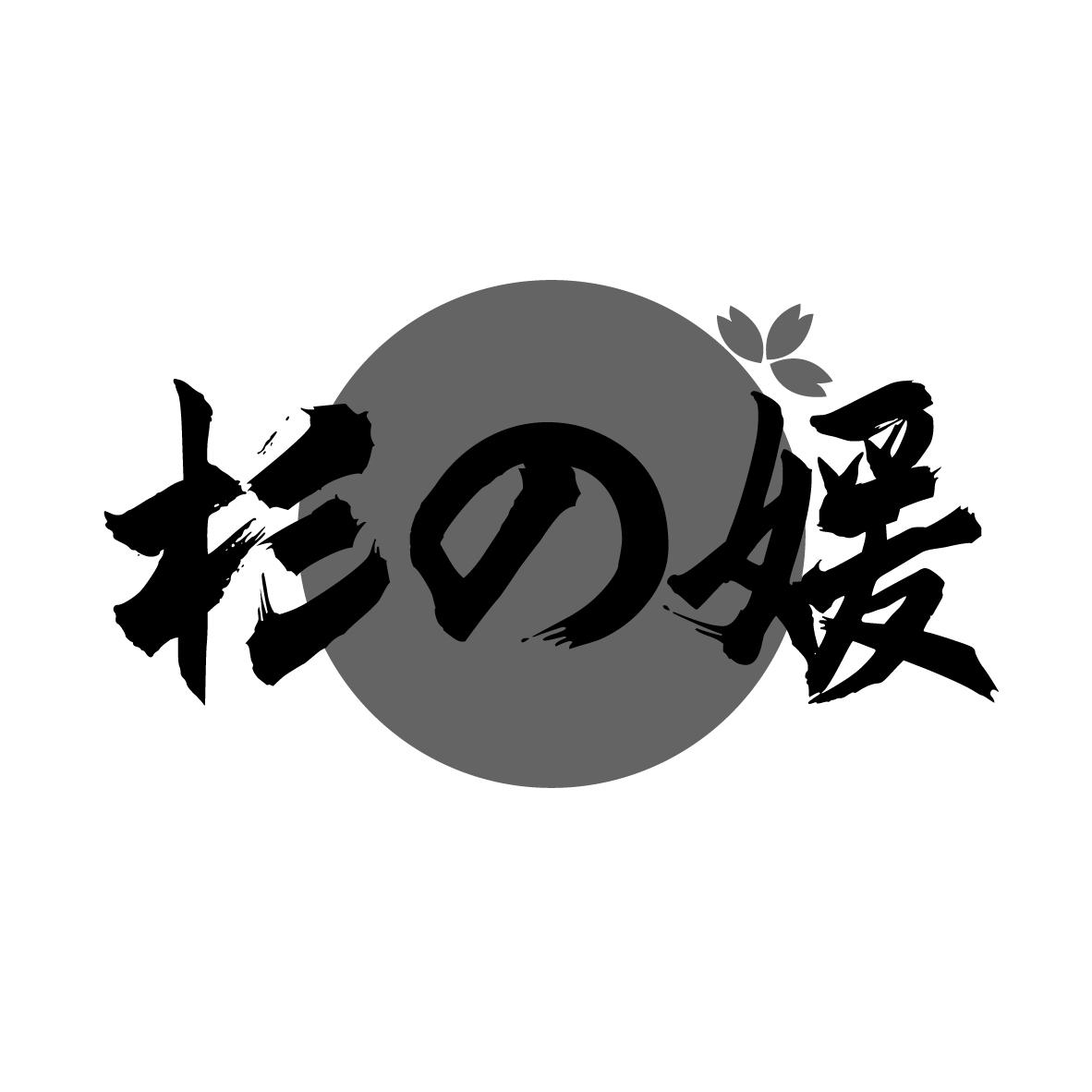 杉媛
