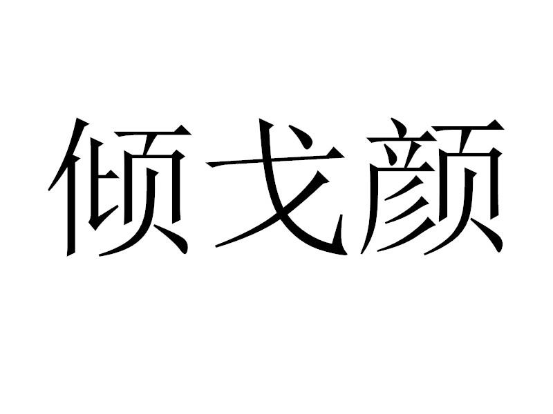 倾戈颜