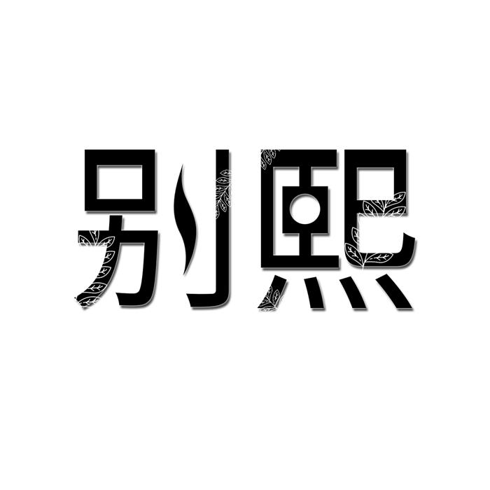 别熙 
