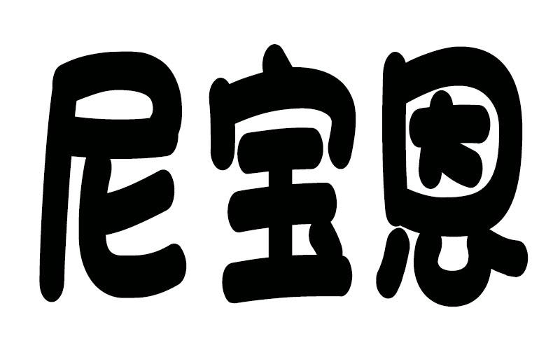 尼宝恩