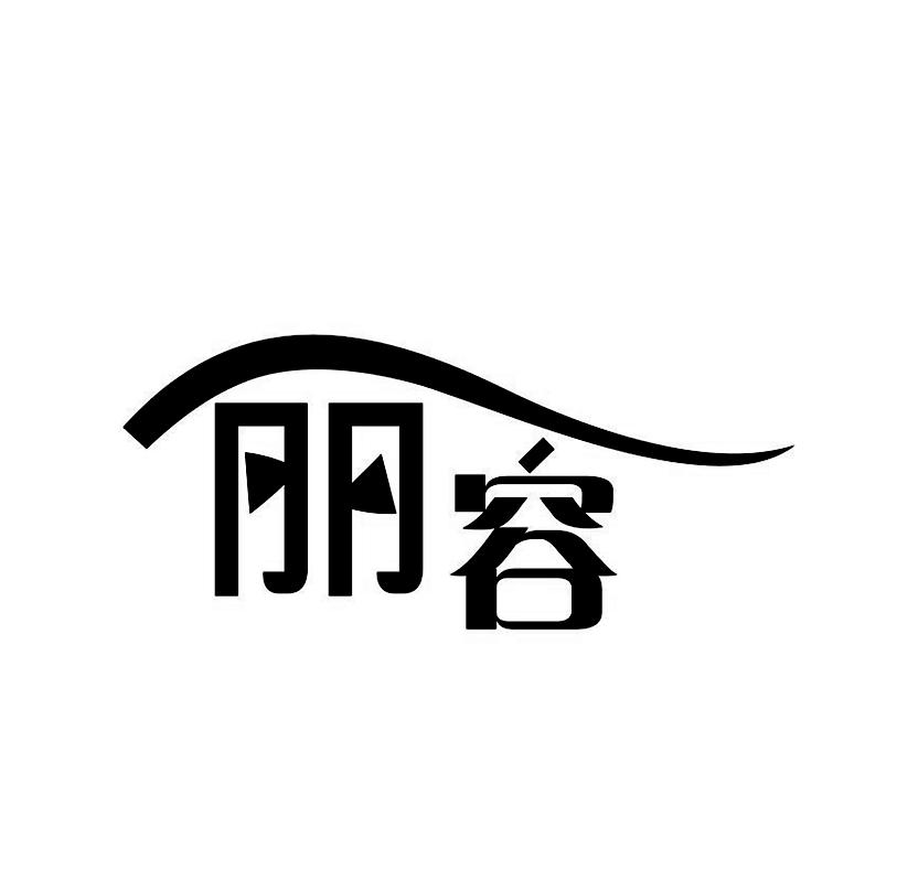 丽容
