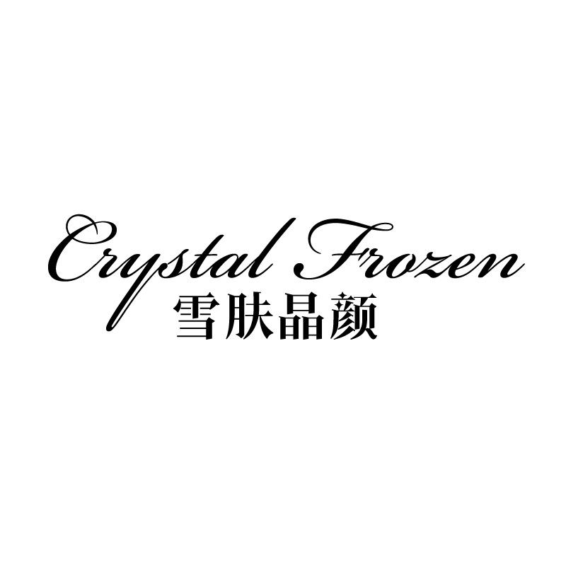 雪肤晶颜 CRYSTAL FROZEN