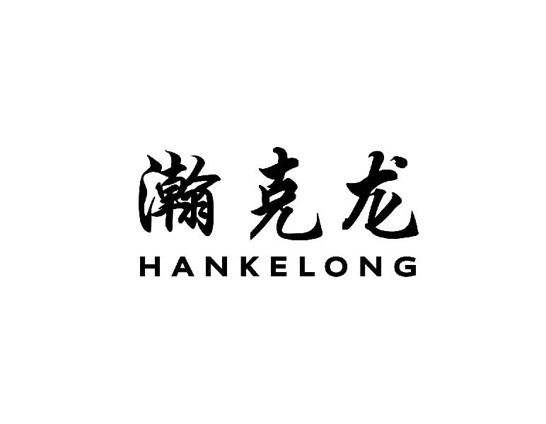瀚克龙