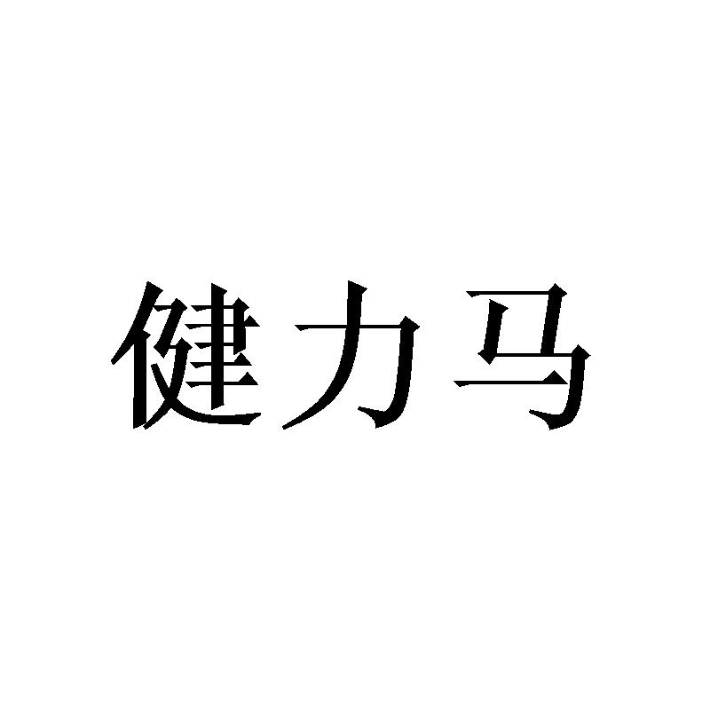 健力马