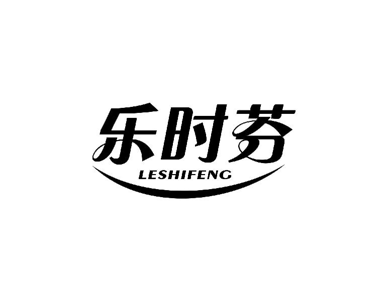 乐时芬
