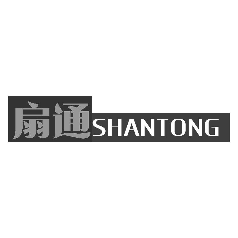 扇通SHANTONG