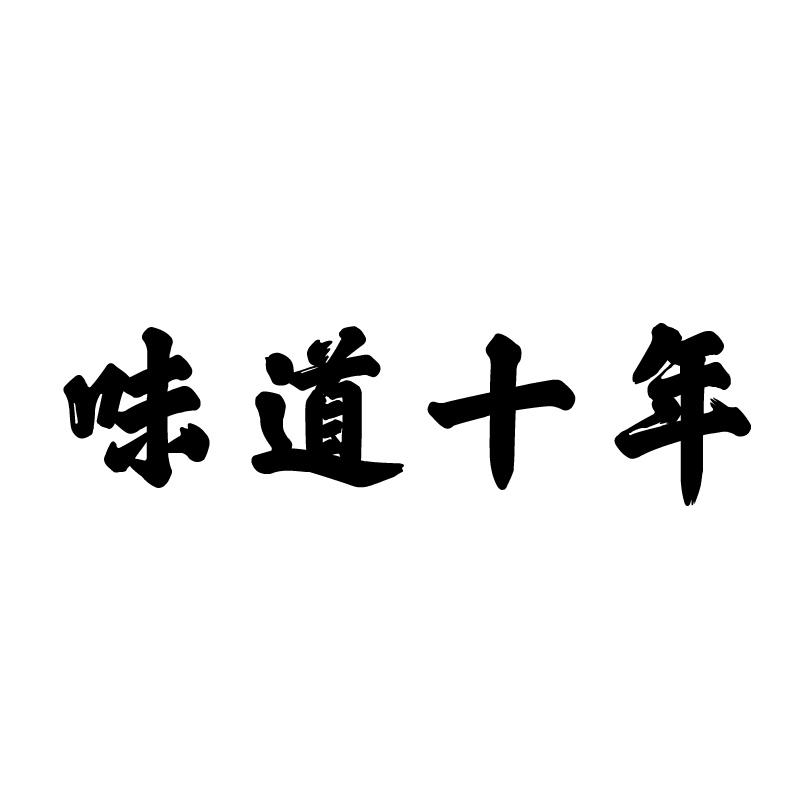 味道十年 