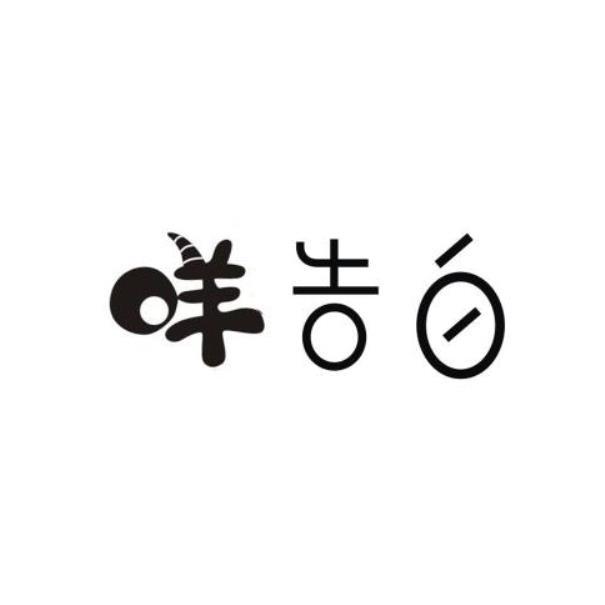 咩 告白