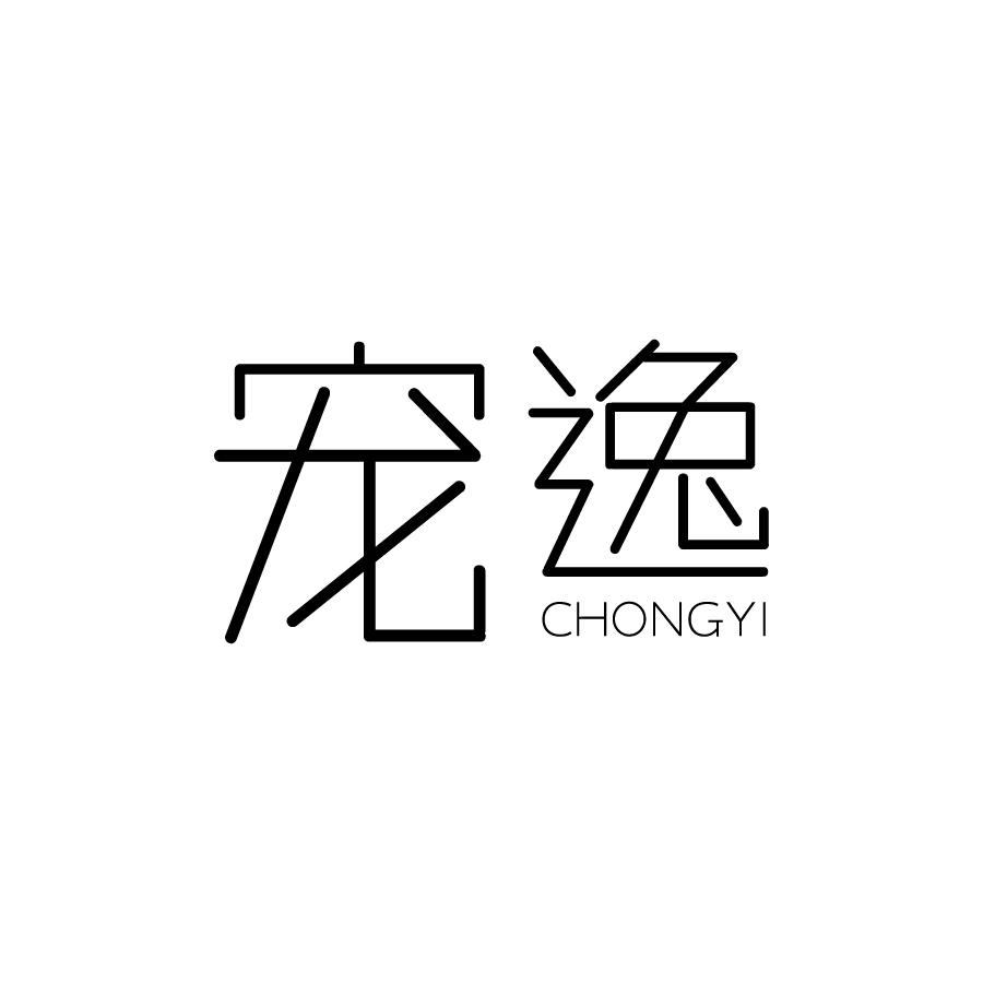 宠逸