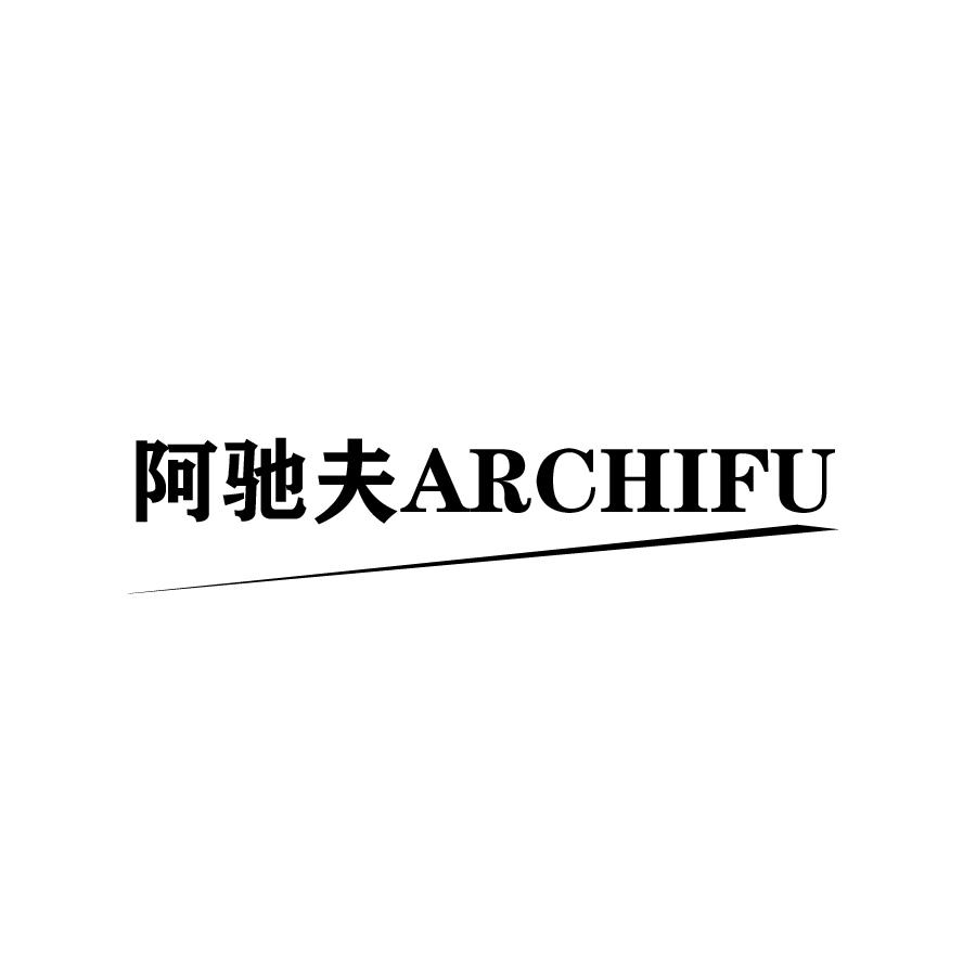 阿驰夫ARCHIFU