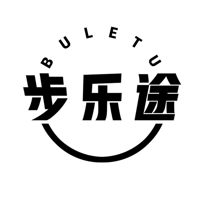步乐途