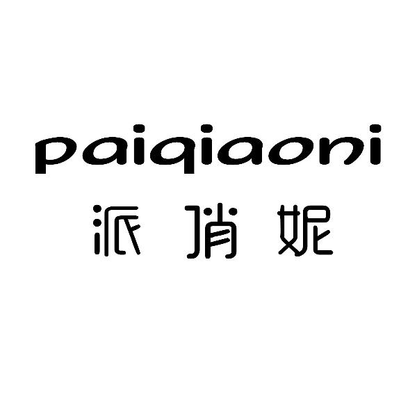 派俏妮paiqiaoni