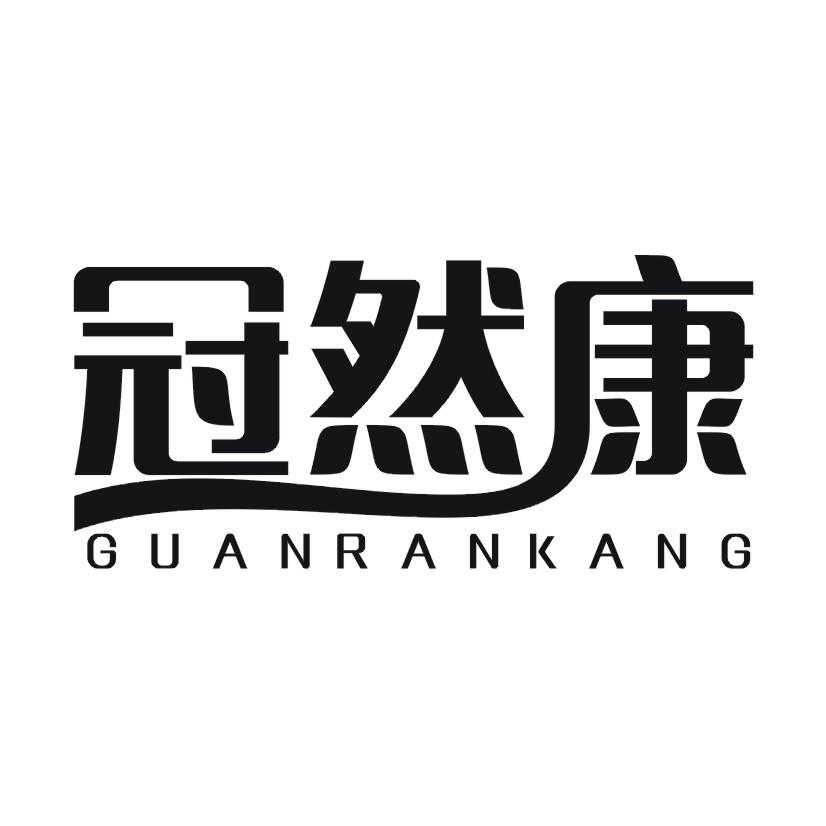 冠然康