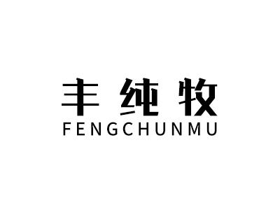 丰纯牧
