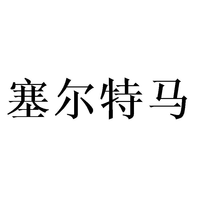 塞尔特马