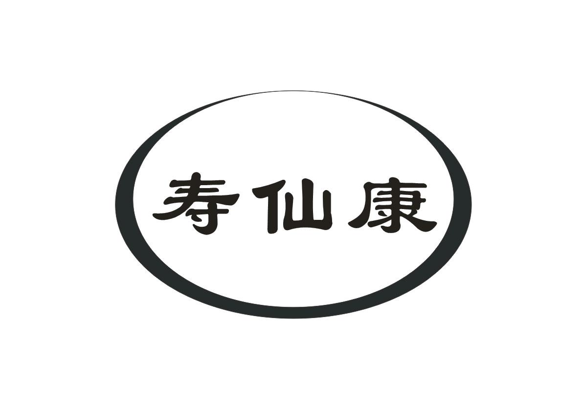 寿仙康
