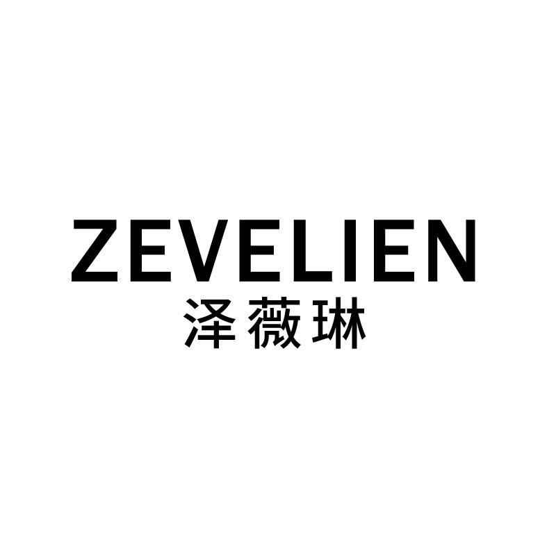 泽薇琳
zevelien