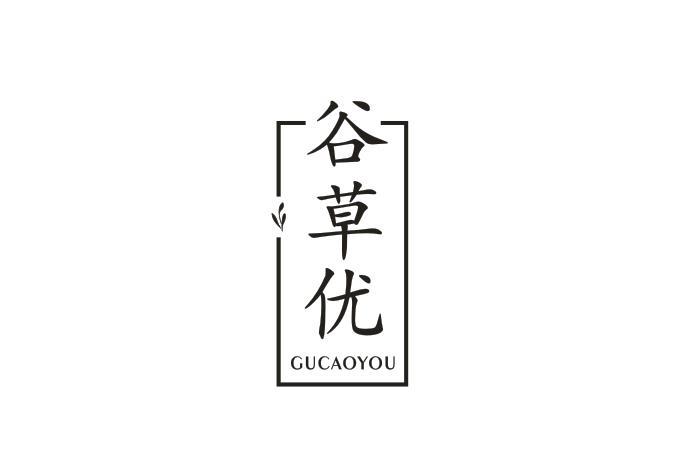 谷草优