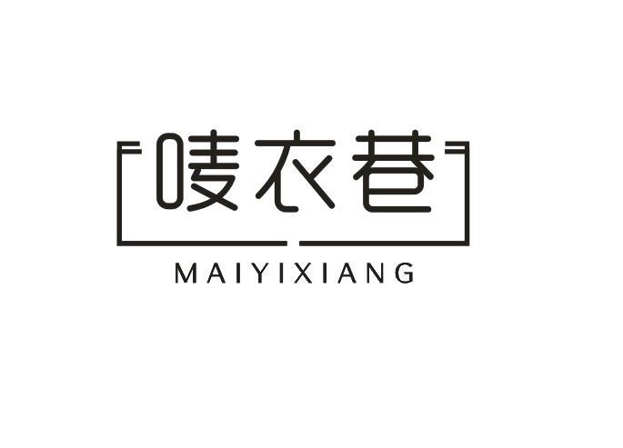 唛衣巷