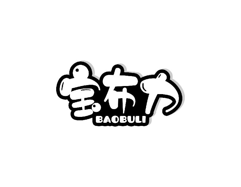 宝布力
