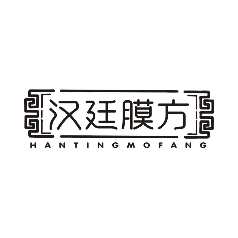 汉廷膜方