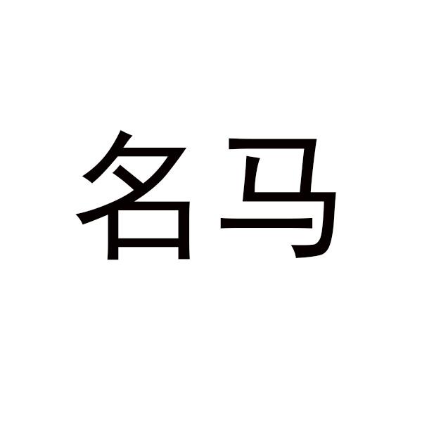 名马