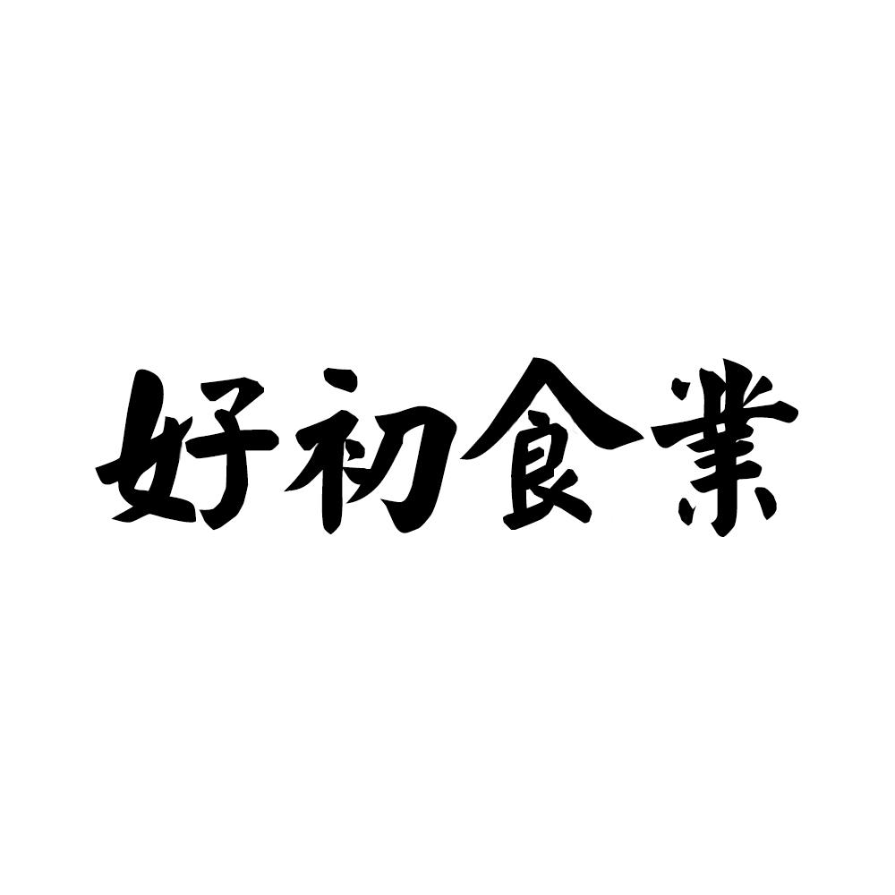 好初食业