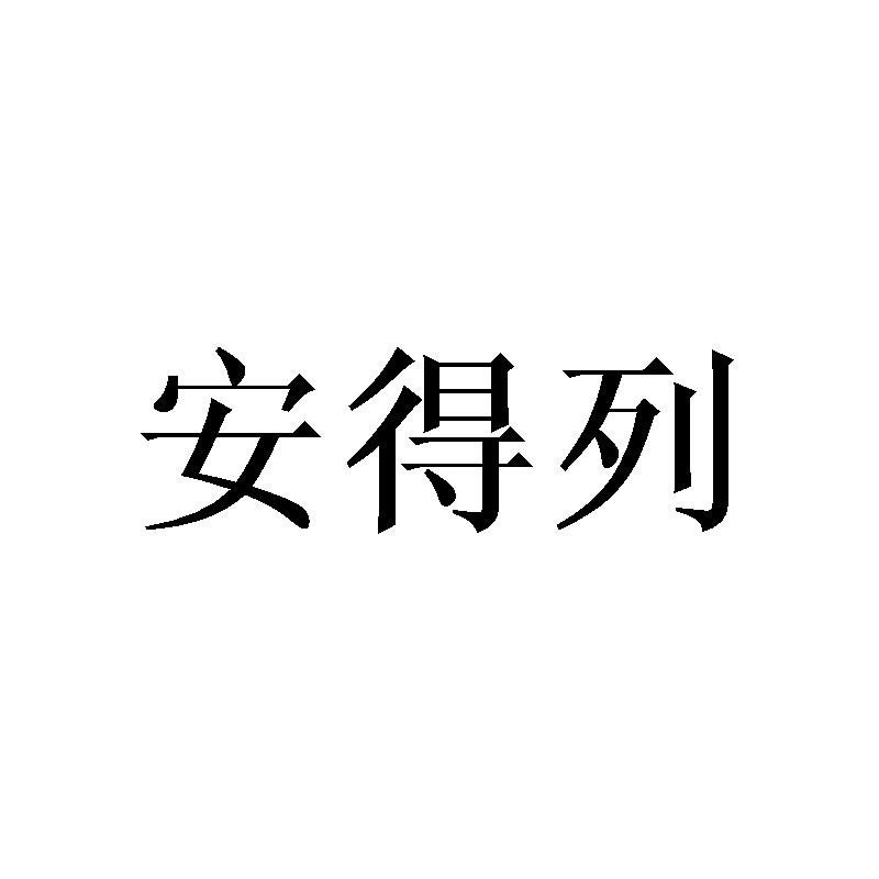 安得列