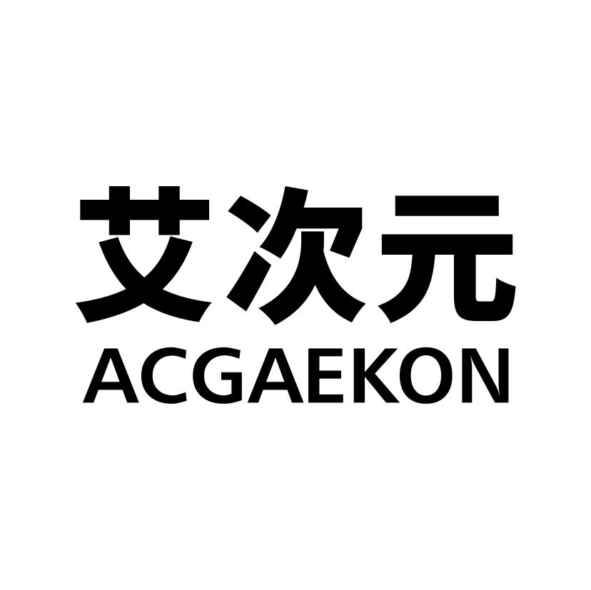 艾次元
ACGAEKON