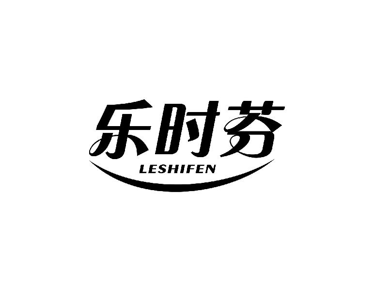 乐时芬