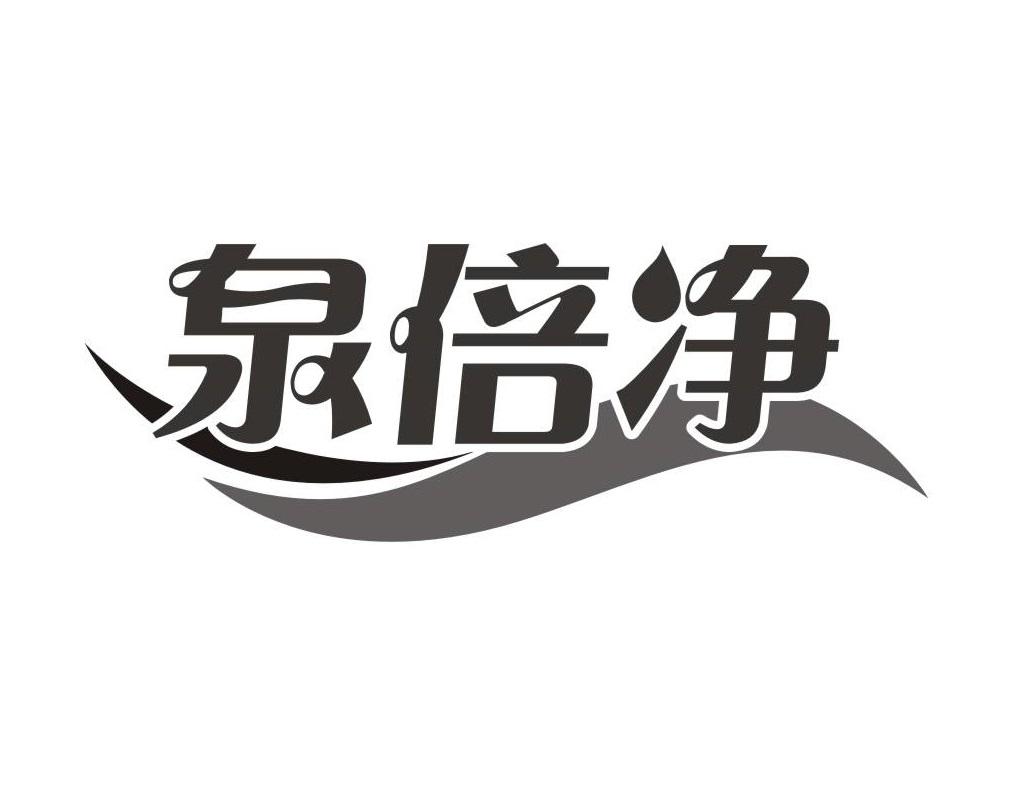 泉倍净