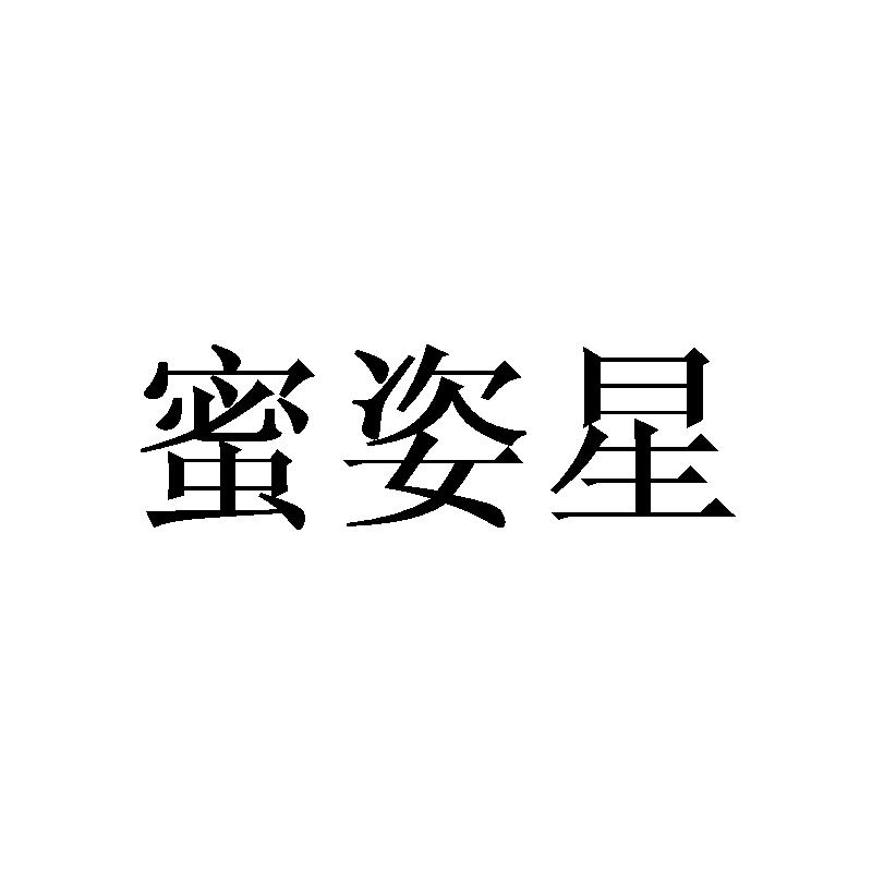 蜜姿星