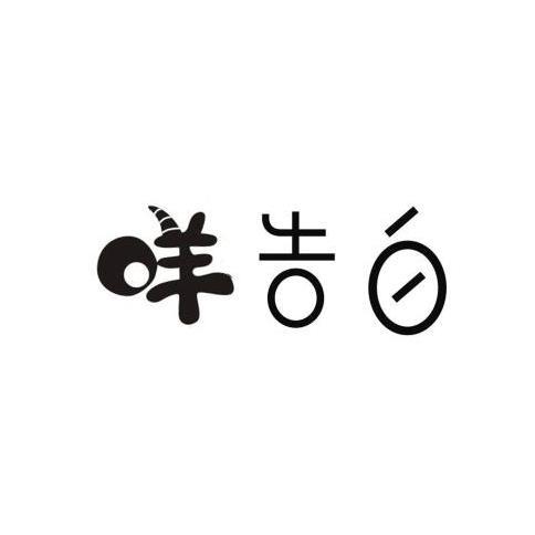 咩告白