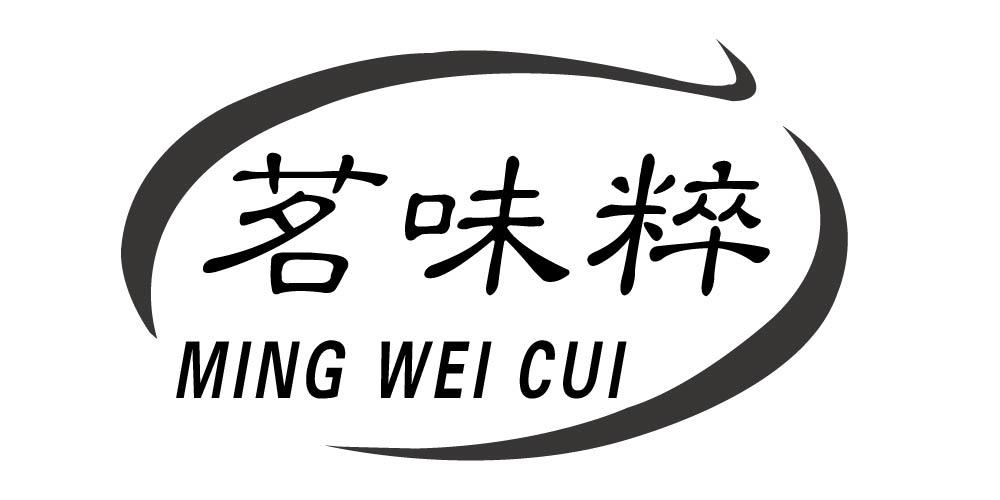 茗味粹
