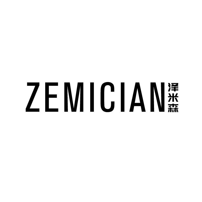 泽米森
zemician
